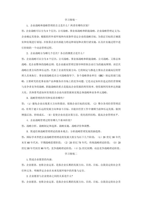 企业战略管理课后习题答案