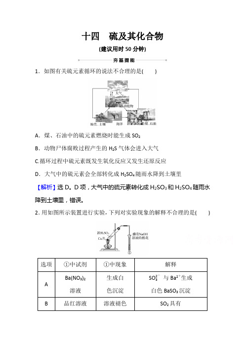 2022版人教版高考化学-轮复习课时作业14硫及其化合物(Word版 有解析)