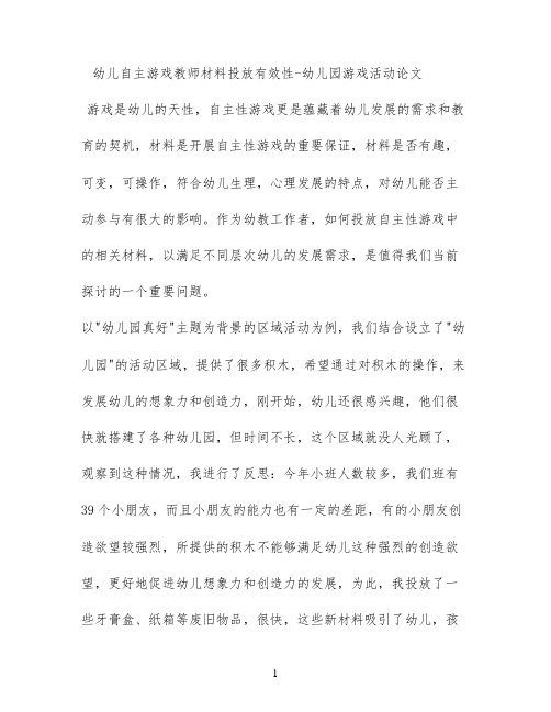 幼儿自主游戏教师材料投放有效性 - 幼儿园游戏活动论文