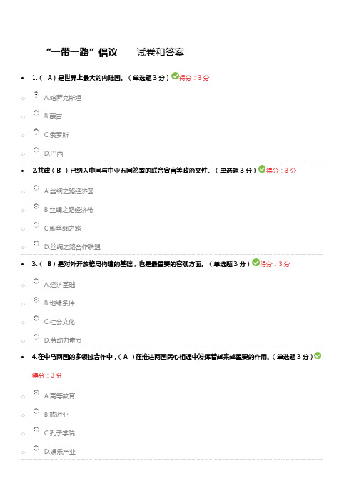 “一带一路” 倡议 试卷和答案 公需科目