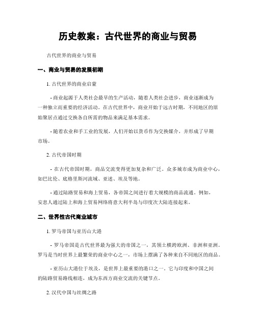 历史教案：古代世界的商业与贸易