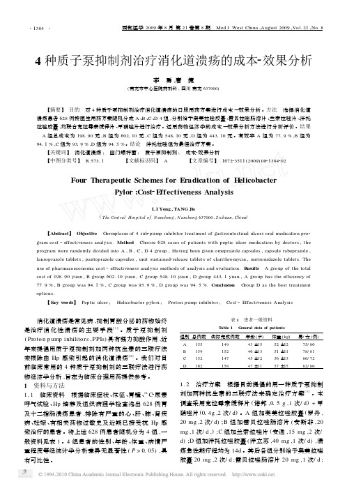 4种质子泵抑制剂治疗消化道溃疡的成本_效果分析