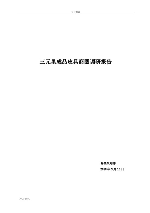 广州三元里成品皮具商圈综合分析报告