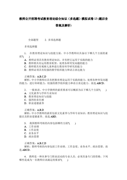 教师公开招聘考试教育理论综合知识(多选题)模拟试卷13(题后含答