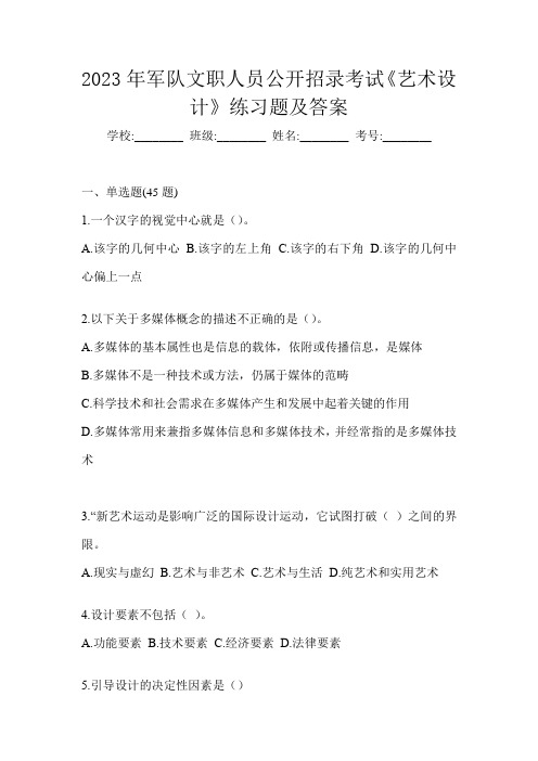 2023年军队文职人员公开招录考试《艺术设计》练习题及答案