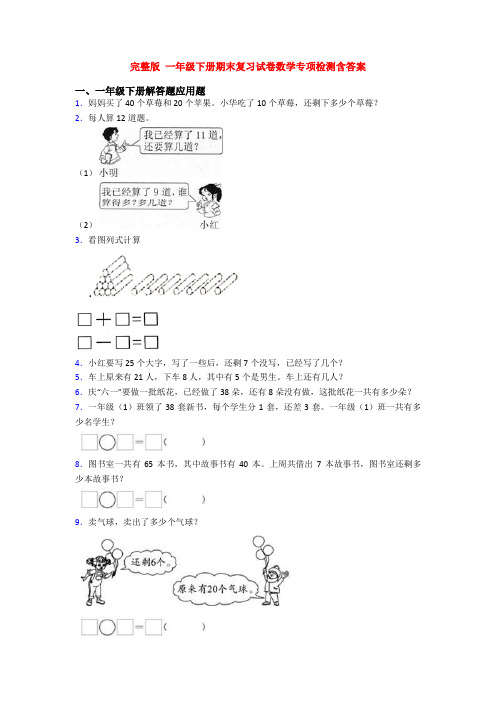 完整版 一年级下册期末复习试卷数学专项检测含答案