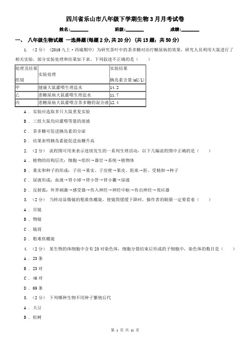 四川省乐山市八年级下学期生物3月月考试卷