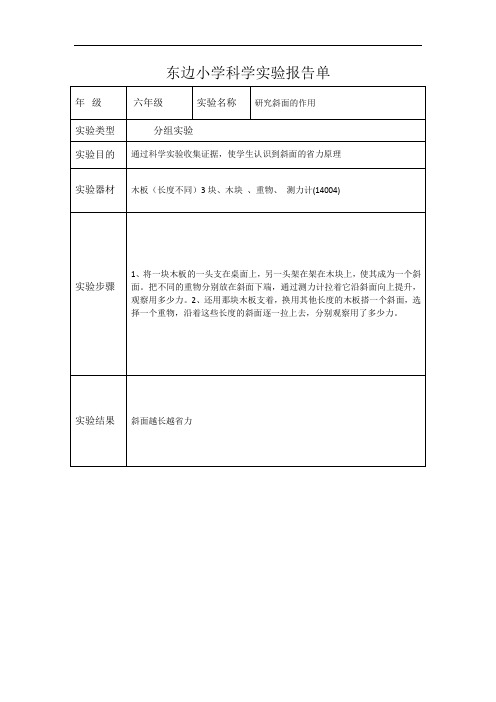 小学六年级上科学实验报告单-研究斜面的作用