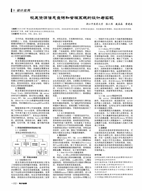 校友资源信息查询和管理系统的设计与实现