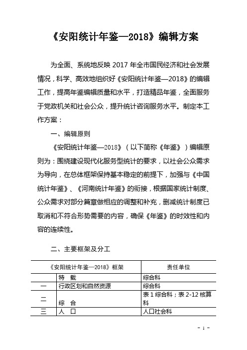 2018年安阳统计年鉴编辑方案(定稿)