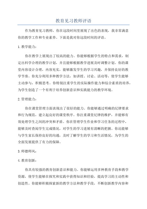 教育见习教师评语