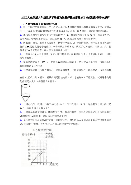 20XX人教版版六年级数学下册解决问题解答应用题练习(精编版)带答案解析