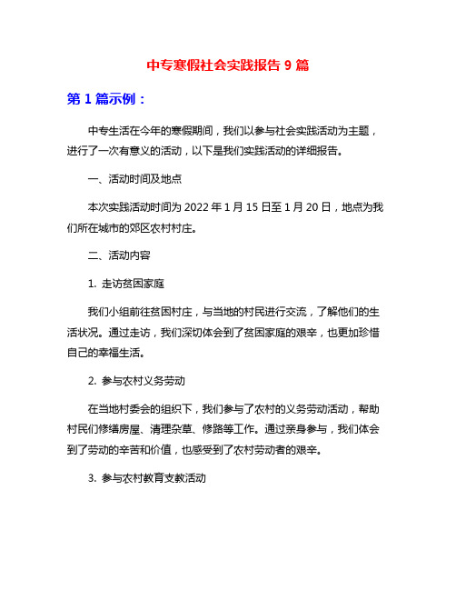 中专寒假社会实践报告9篇