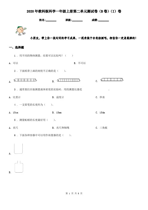 2020年教科版科学一年级上册第二单元测试卷(B卷)(I)卷