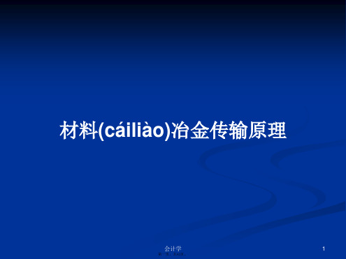 材料冶金传输原理实用教案