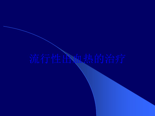 流行性出血热的治疗培训课件