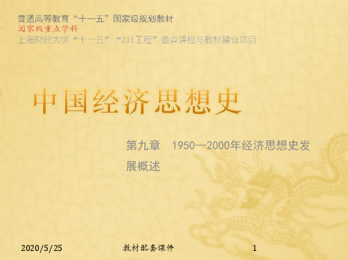 09 中国经济思想史 赵晓雷第三版PPT 第九章 1950-2000年经济思想史发展概述