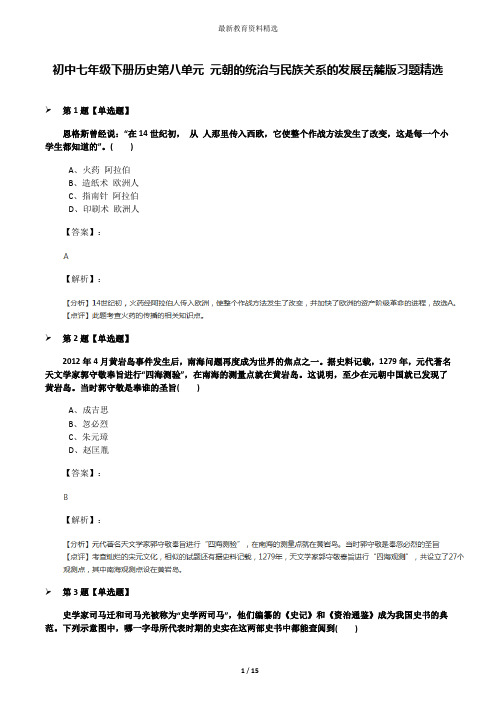 初中七年级下册历史第八单元 元朝的统治与民族关系的发展岳麓版习题精选