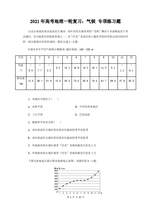 2021年高考地理一轮复习：气候 专项练习题(含答案)