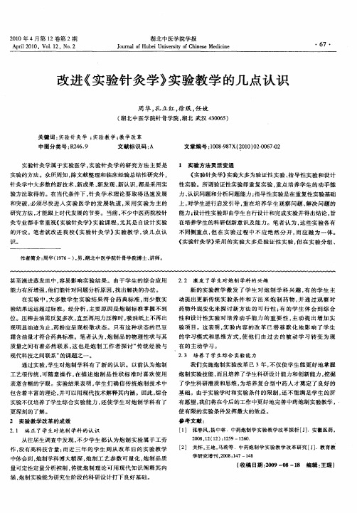 改进《实验针灸学》实验教学的几点认识