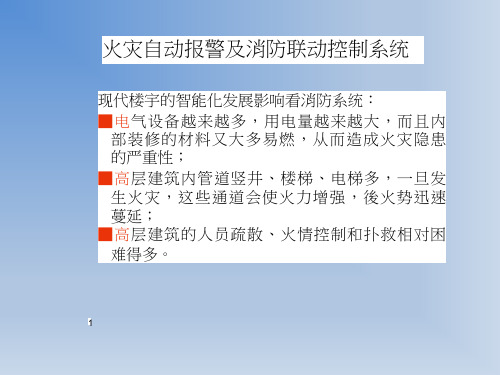 消防—火灾自动报警及消防联动控制系统详解