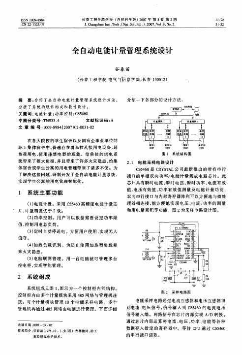 全自动电能计量管理系统设计