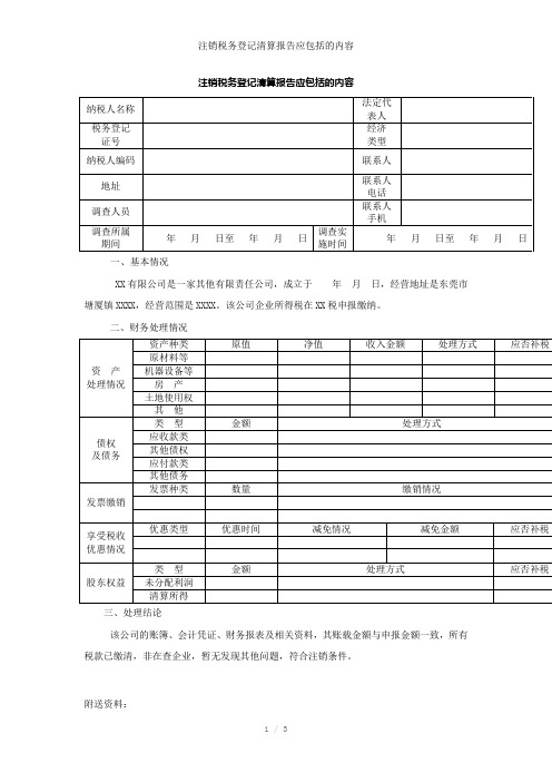 注销税务登记清算报告应包括的内容参考模板