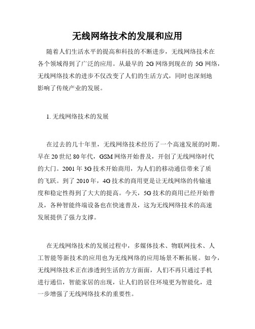 无线网络技术的发展和应用