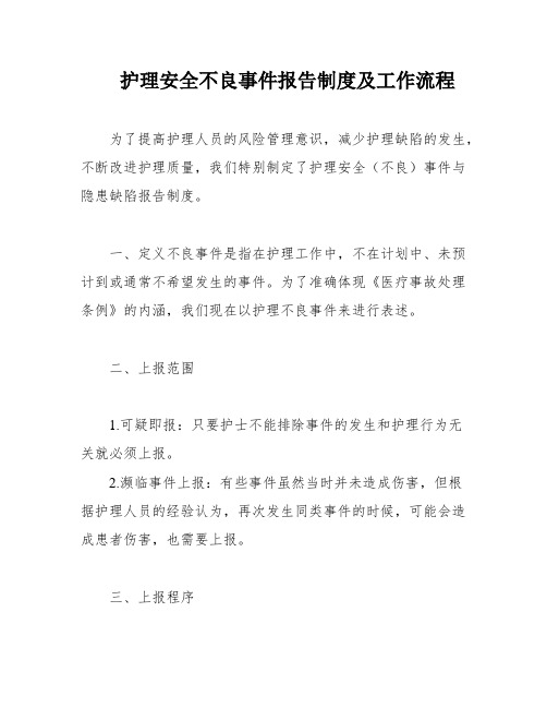 护理安全不良事件报告制度及工作流程