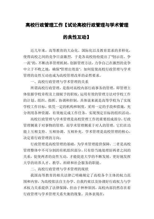 高校行政管理工作【试论高校行政管理与学术管理的良性互动】