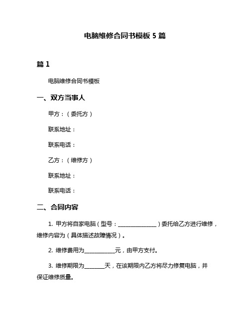 电脑维修合同书模板5篇