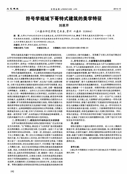 符号学视域下哥特式建筑的美学特征