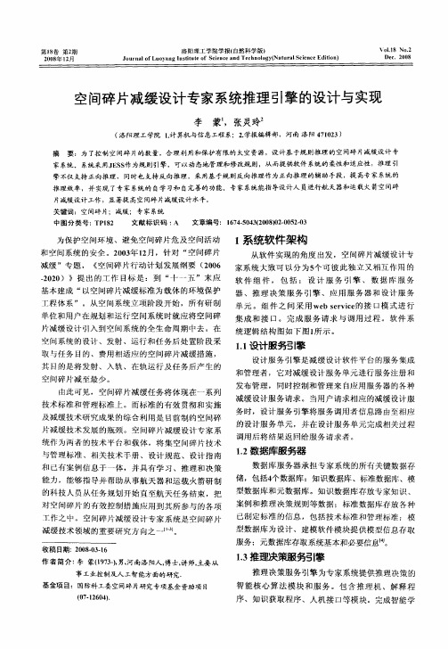 空间碎片减缓设计专家系统推理引擎的设计与实现