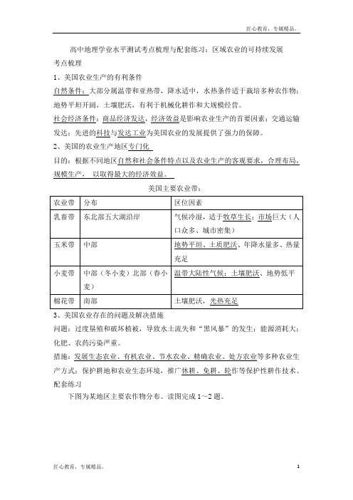 高中地理学业水平测试考点梳理与配套练习：区域农业的可持续发展