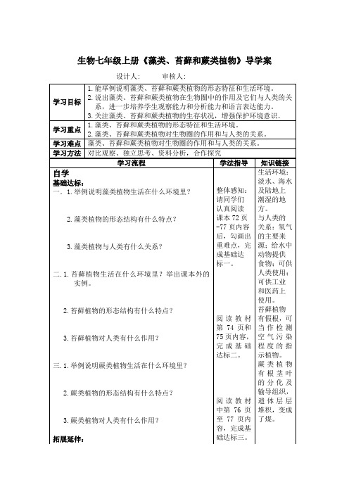 生物七年级上册《藻类、苔藓和蕨类植物》导学案