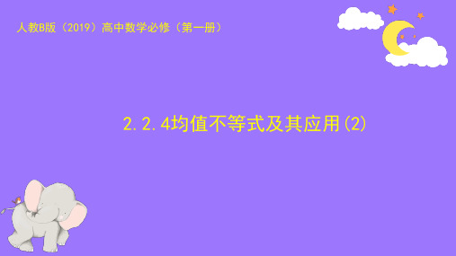 高中数学人教B版 必修第一册  均值不等式及其应用(2) 课件1