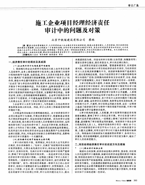 施工企业项目经理经济责任审计中的问题及对策