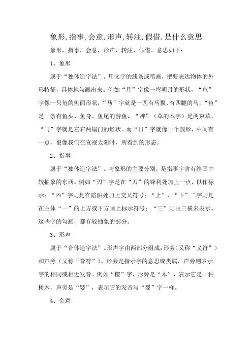 象形,指事,会意,形声,转注,假借.是什么意思