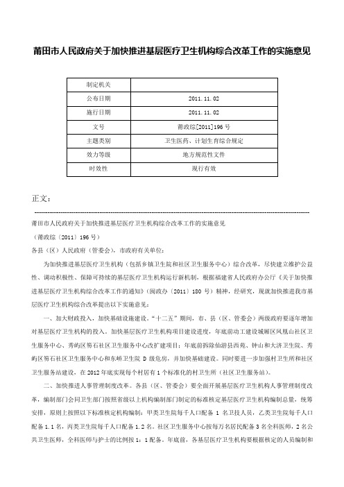 莆田市人民政府关于加快推进基层医疗卫生机构综合改革工作的实施意见-莆政综[2011]196号