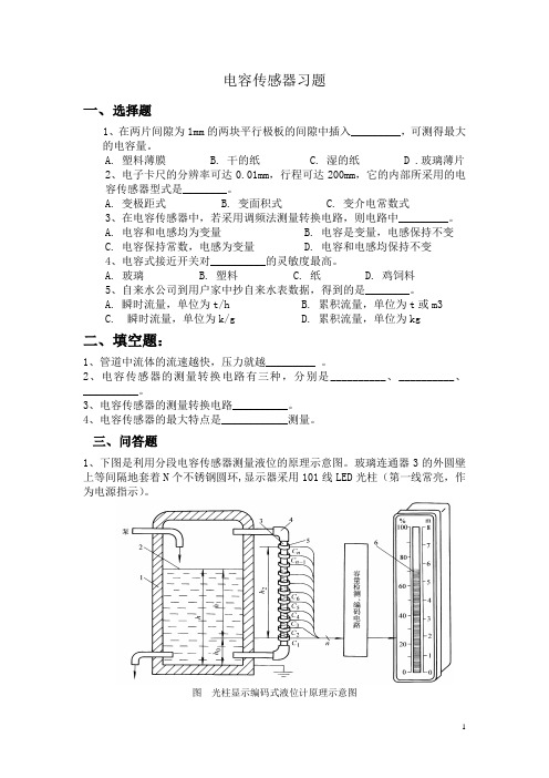 电容传感器的习题集