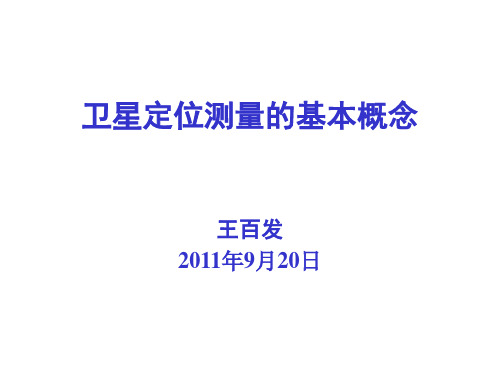 卫星定位测量的几个基本概念资料