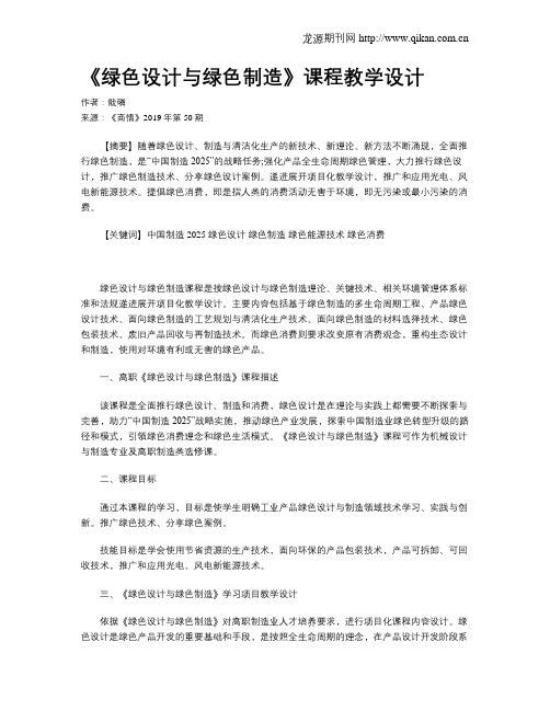 《绿色设计与绿色制造》课程教学设计