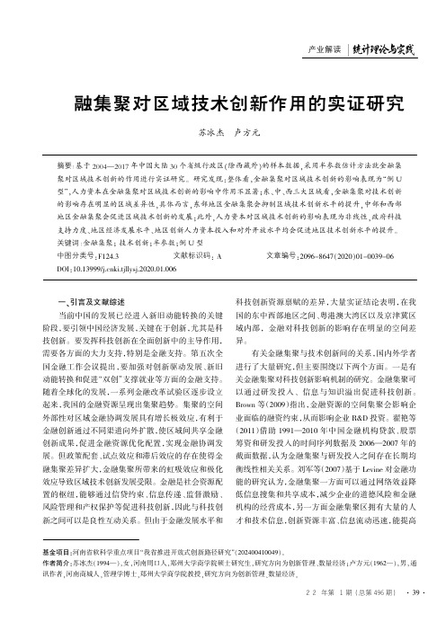 金融集聚对区域技术创新作用的实证研究