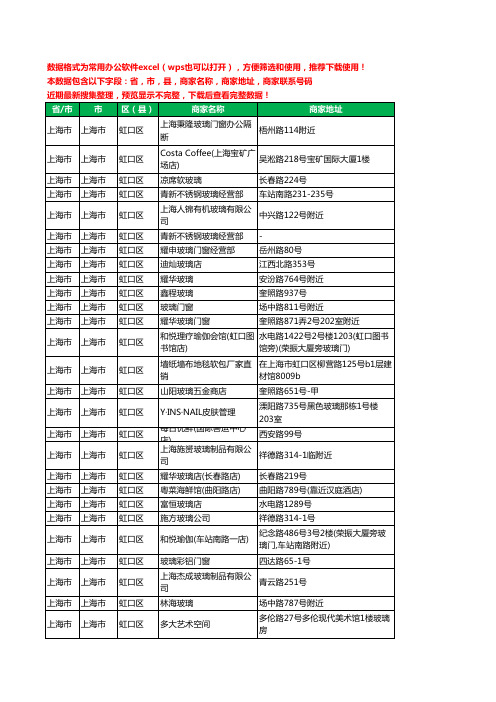 2020新版上海市上海市虹口区玻璃店工商企业公司商家名录名单联系电话号码地址大全50家