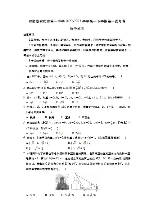 安徽省安庆市第一中学2022-2023学年高一下学期第一次月考数学试卷(学生用卷)