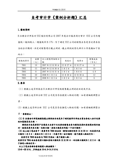 《审计学》案例分析题汇总