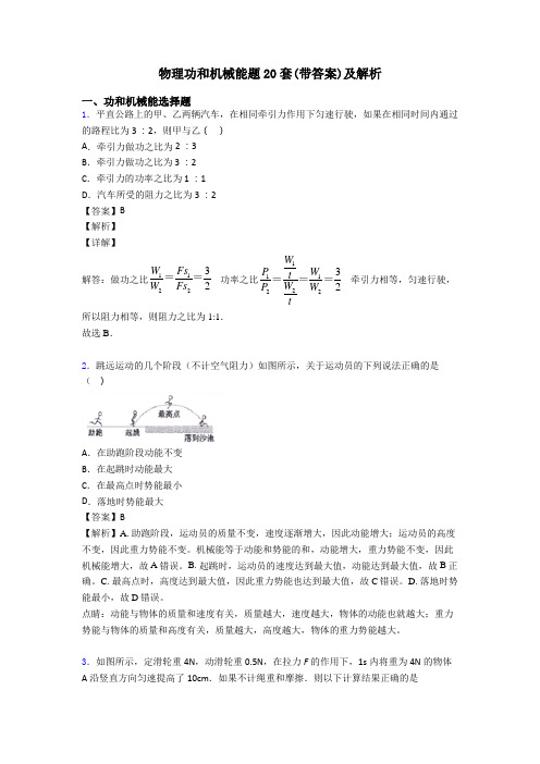 物理功和机械能题20套(带答案)及解析