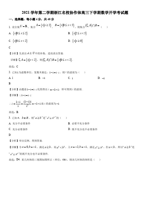 2021-2022学年浙江省名校协作体高三下学期开学摸底考数学试卷带讲解