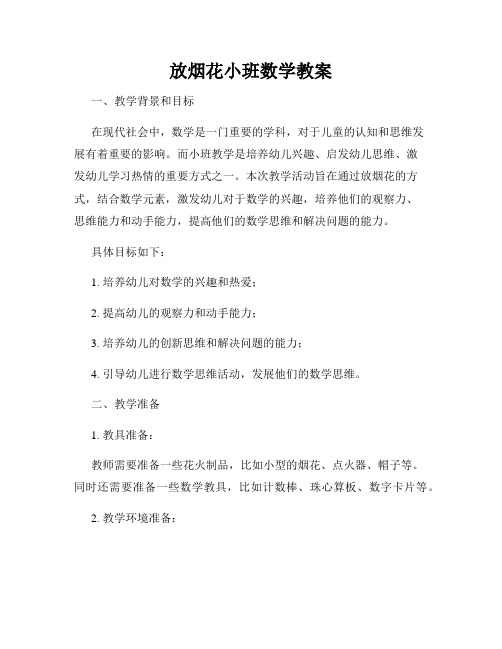 放烟花小班数学教案