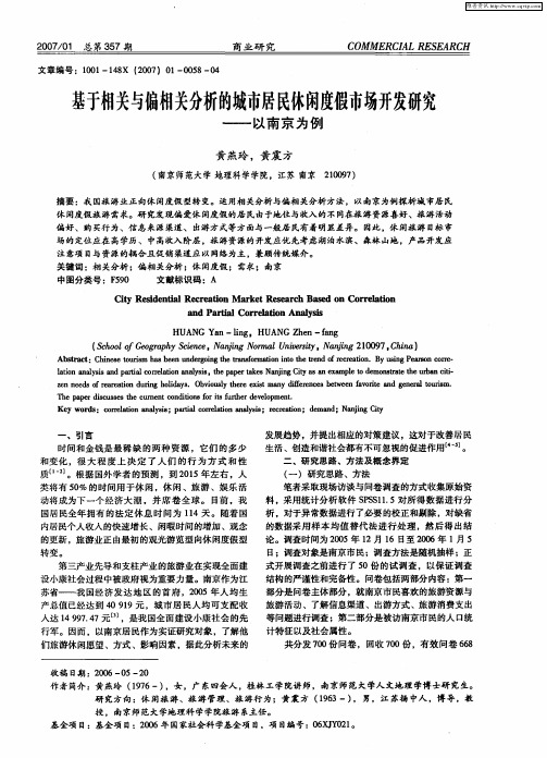 基于相关与偏相关分析的城市居民休闲度假市场开发研究——以南京为例